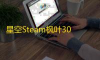 星空Steam枫叶30余项多功能免费修改器