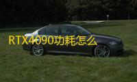 RTX4090功耗怎么样